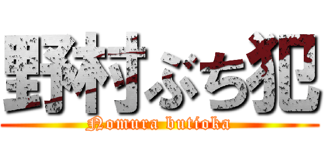 野村ぶち犯 (Nomura butioka)