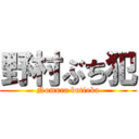 野村ぶち犯 (Nomura butioka)
