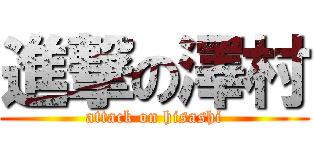 進撃の澤村 (attack on hisashi)