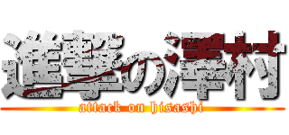 進撃の澤村 (attack on hisashi)