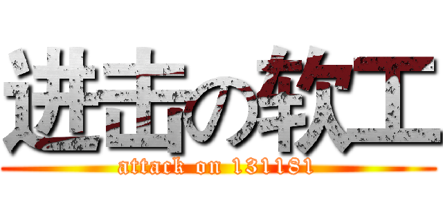 进击の软工 (attack on 131181)