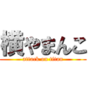 横やまんこ (attack on titan)