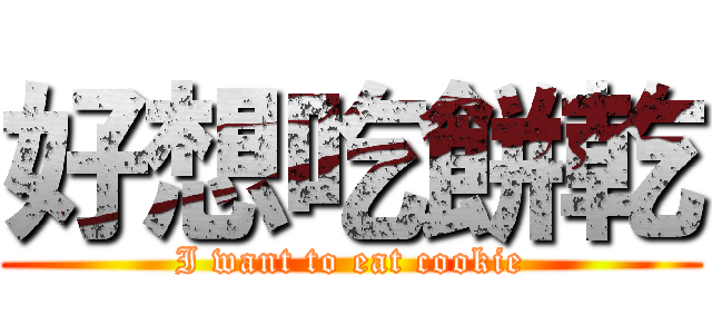 好想吃餅乾 (I want to eat cookie)