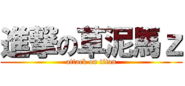 進撃の草泥馬ｚ (attack on titan)