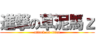 進撃の草泥馬ｚ (attack on titan)