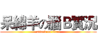 呆綿羊の腦Ｂ實況 (attack on titan)