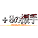 ＋８の扳手 (attack on titan)