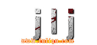 ｊｌｊ (www.fuliqu.com)