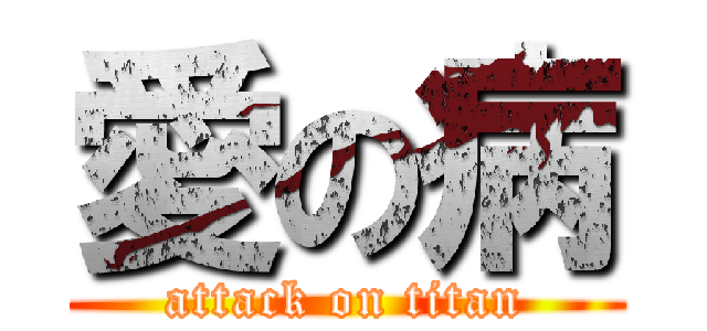 愛の病 (attack on titan)