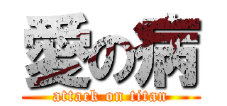 愛の病 (attack on titan)