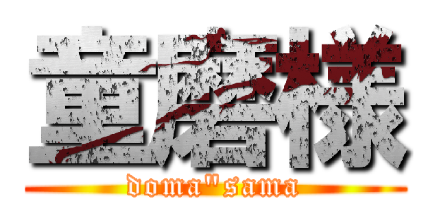 童磨様 (doma"sama)