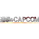 進撃のＣＡＰＣＯＭ (attack on スクエニ)