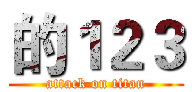 的１２３ (attack on titan)