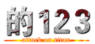 的１２３ (attack on titan)