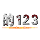 的１２３ (attack on titan)