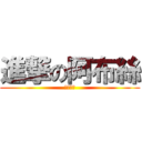 進撃の阿布絲 (我想睡覺)