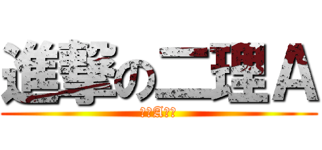 進撃の二理Ａ (二理A精神)