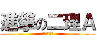 進撃の二理Ａ (二理A精神)