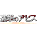 進撃のアビス (attack on abisu)