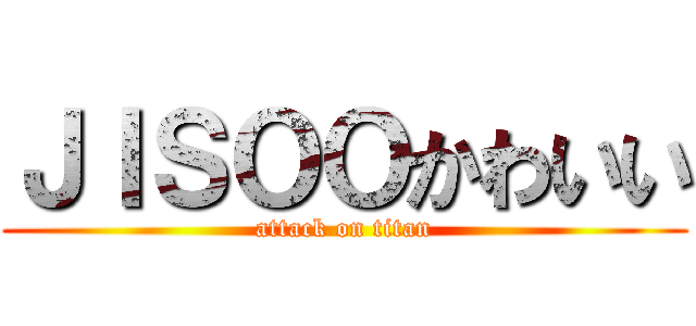ＪＩＳＯＯかわいい (attack on titan)