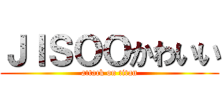 ＪＩＳＯＯかわいい (attack on titan)