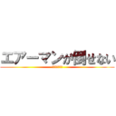 エアーマンが倒せない (ああそうですか)