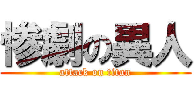 惨劇の異人 (attack on titan)