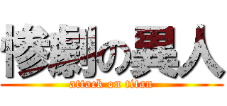 惨劇の異人 (attack on titan)