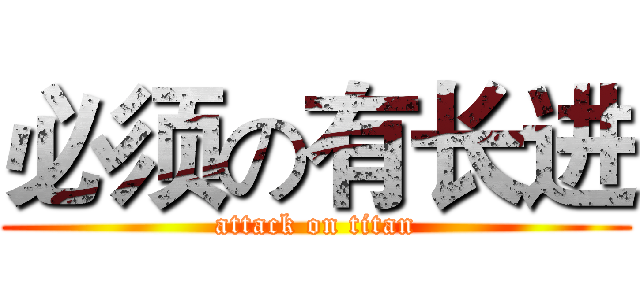 必须の有长进 (attack on titan)