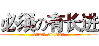 必须の有长进 (attack on titan)