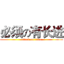 必须の有长进 (attack on titan)