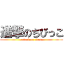 進撃のちびっこ (attack on titan)