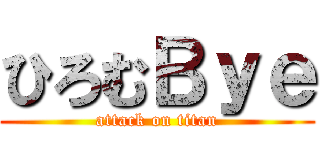 ひろむＢｙｅ (attack on titan)