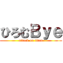 ひろむＢｙｅ (attack on titan)