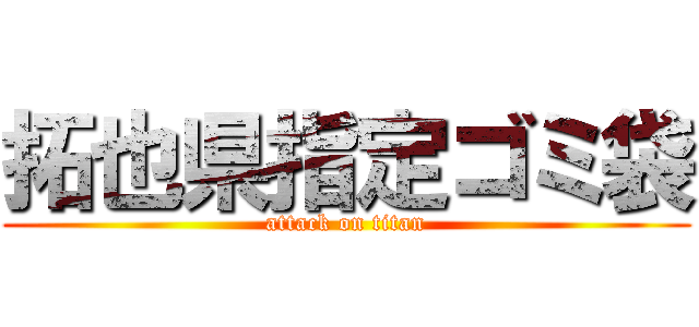 拓也県指定ゴミ袋 (attack on titan)