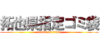 拓也県指定ゴミ袋 (attack on titan)