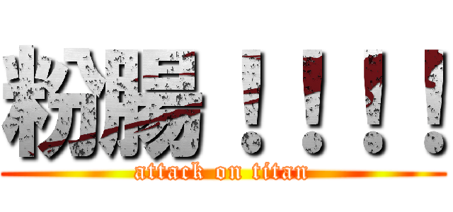粉腸！！！！ (attack on titan)