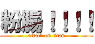 粉腸！！！！ (attack on titan)