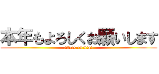 本年もよろしくお願いします (attack on titan)