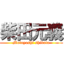 柴田元義 (Motoyoshi shibata)