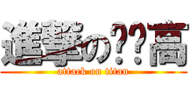 進撃の龟头高 (attack on titan)