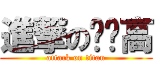 進撃の龟头高 (attack on titan)