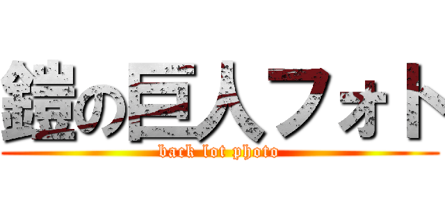 鎧の巨人フォト (back lot photo)