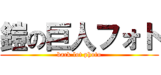 鎧の巨人フォト (back lot photo)