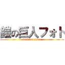 鎧の巨人フォト (back lot photo)