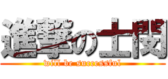 進撃の士閔 (will be successful)