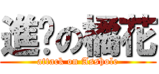 進擊の橘花 (attack on Asshole)