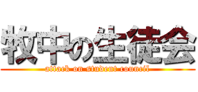 牧中の生徒会 (attack on student council)