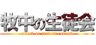牧中の生徒会 (attack on student council)