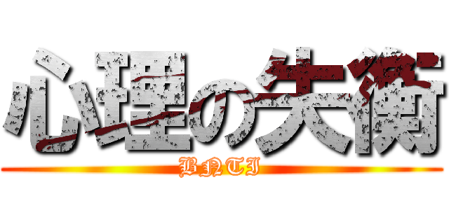 心理の失衡 (BNTI)